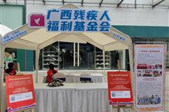 八桂助残 共创未来