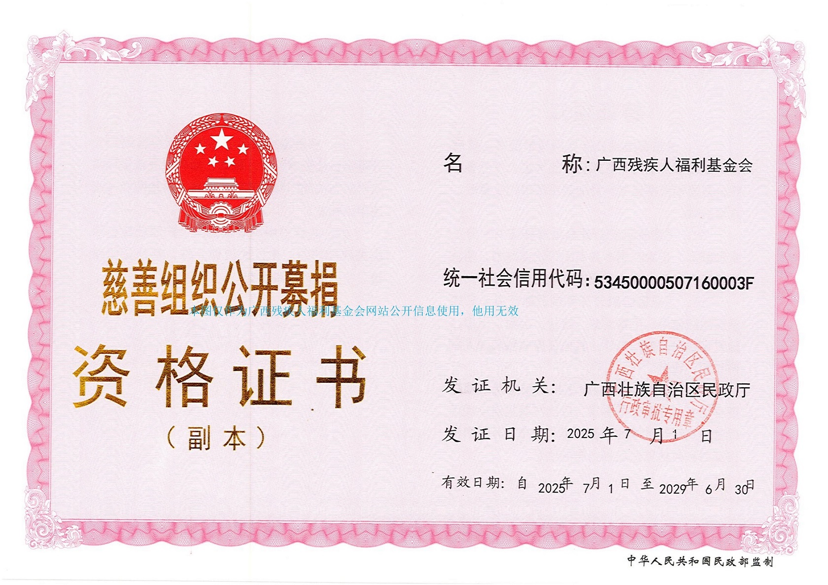 公开募捐资格证